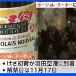 円安影響　2000円以上値上がりのワインも…「ボージョレ・ヌーボー」日本に到着｜TBS NEWS DIG
