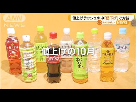 “値上げ”ラッシュの中…計2000品「値下げ」で対抗(2022年10月3日)