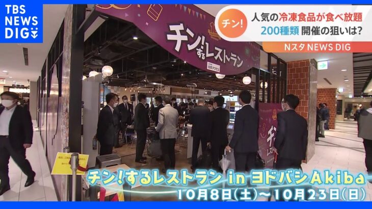 約200種類の冷凍食品などが1500円で食べ放題！開催場所は“家電量販店”その狙いとは｜TBS NEWS DIG