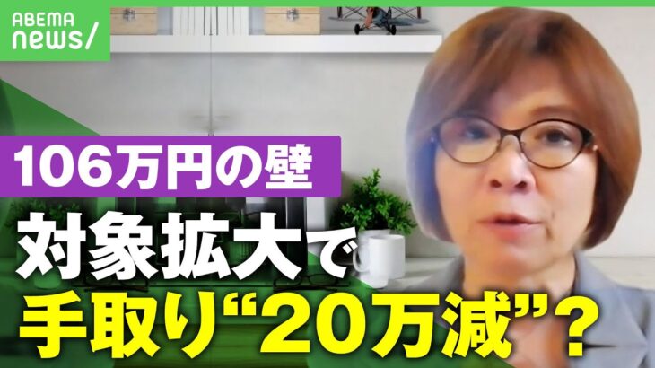 【給料】”手取り”20万円減も「106万円の壁」対象拡大で影響は？社会保険加入のメリットも