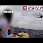 沖縄で20代女性が14時間漂流…40km離れた海上で救助(2022年10月14日)