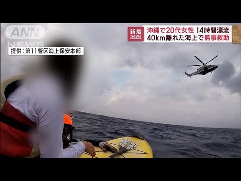 沖縄で20代女性が14時間漂流…40km離れた海上で救助(2022年10月14日)