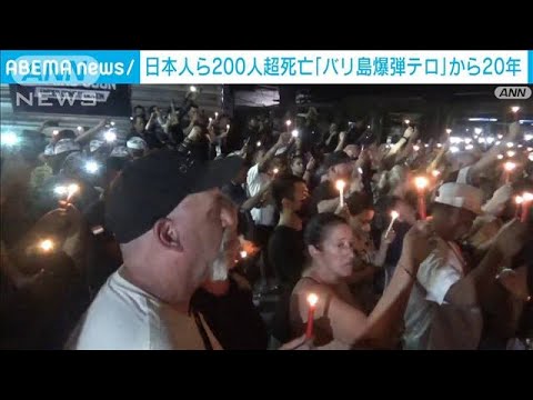 「バリ島爆弾テロ」から20年　日本人ら200人超が犠牲に　遺族らが追悼(2022年10月13日)