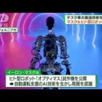イーロン・マスク氏　ヒト型ロボットを初公開(2022年10月2日)