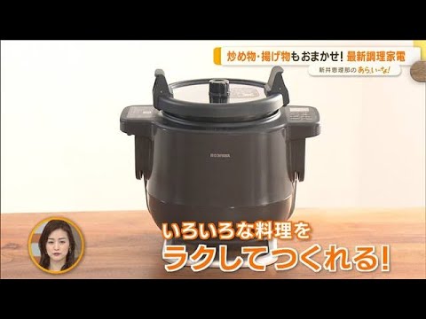 「調理」「健康」「日用」で役立つ…2022年秋の注目！最新“便利家電”【あらいーな】(2022年10月12日)