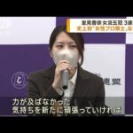 将棋　里見香奈女流五冠は“棋士”合格ならず(2022年10月14日)