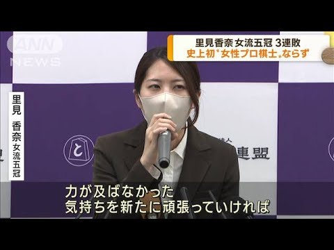 将棋　里見香奈女流五冠は“棋士”合格ならず(2022年10月14日)