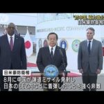 【対中国】日米豪防衛相が会談 協力強化を確認(2022年10月2日)