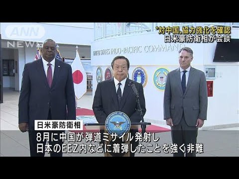 【対中国】日米豪防衛相が会談 協力強化を確認(2022年10月2日)