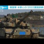 コブラやアパッチ参加　韓国軍が「2022護国訓練」を公開(2022年10月20日)