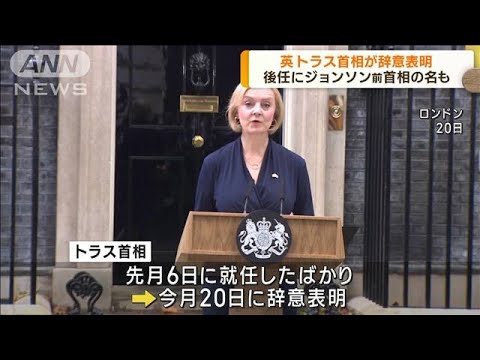 英トラス首相が辞任表明　英史上最も“短命”(2022年10月21日)