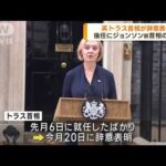 英トラス首相が辞任表明　英史上最も“短命”(2022年10月21日)