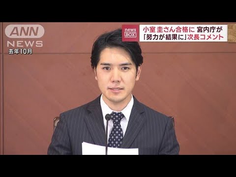 小室圭さん合格に宮内庁次長「努力が結果に」(2022年10月24日)