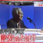 【イチから解説】2022年のノーベル経済学賞 そこには“ある日本人”の功績があった！