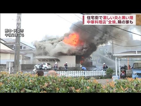 激しい炎と煙…住宅を兼ねた中華料理店が全焼(2022年10月28日)