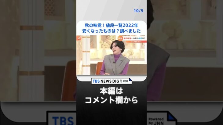 秋の味覚！値段一覧2022年　安くなったものは？調べました｜TBS NEWS DIG #shorts