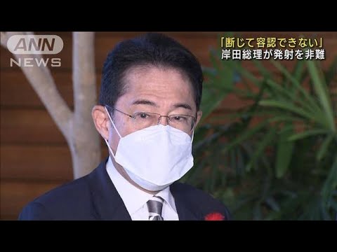 「断じて容認できない」岸田総理が発射を非難(2022年10月6日)