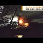 静岡・焼津市の「はごろもフーズ」工場で火災(2022年10月7日)