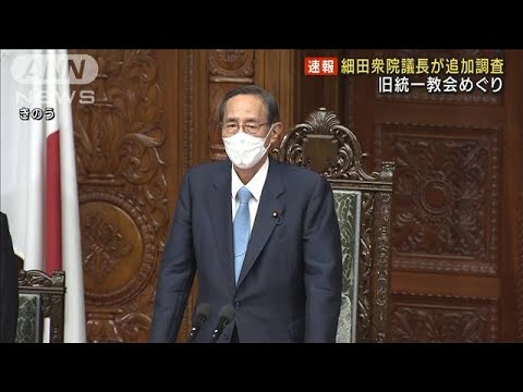 【旧統一教会と接点】細田衆院議長が追加調査(2022年10月7日)