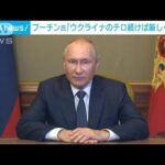 プーチン大統領“ウクライナ側のテロ”主張(2022年10月10日)