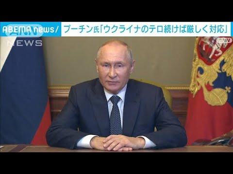プーチン大統領“ウクライナ側のテロ”主張(2022年10月10日)