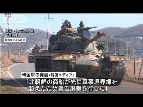 朝鮮半島で緊張激化　南北で互いに警告射撃(2022年10月24日)