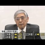 日銀・黒田総裁　大規模な金融緩和策を維持(2022年10月29日)