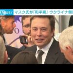 マスク氏の「和平案」をウクライナ側が批判(2022年10月5日)