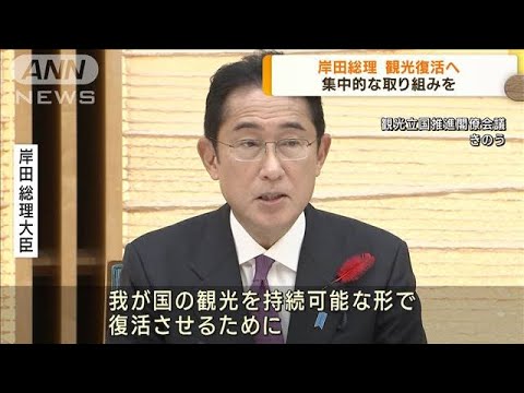 岸田総理　観光復活へ　集中的な取り組みを(2022年10月12日)