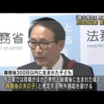 「嫡出推定」見直し　民法改正案を閣議決定(2022年10月14日)