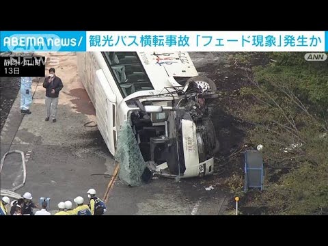 観光バス横転事故　「フェード現象」発生か(2022年10月19日)