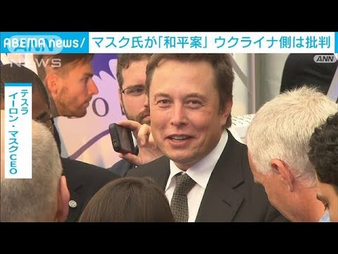 マスク氏の「和平案」をウクライナ側が批判(2022年10月5日)