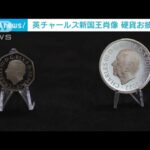 チャールズ新国王肖像の硬貨発表(2022年10月1日)