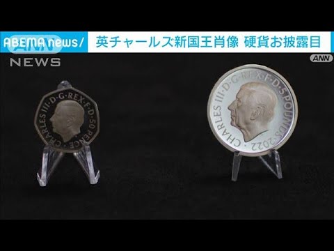チャールズ新国王肖像の硬貨発表(2022年10月1日)