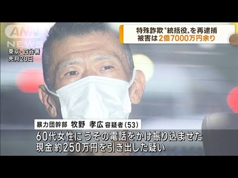 特殊詐欺“統括役”の暴力団幹部を再逮捕(2022年10月12日)