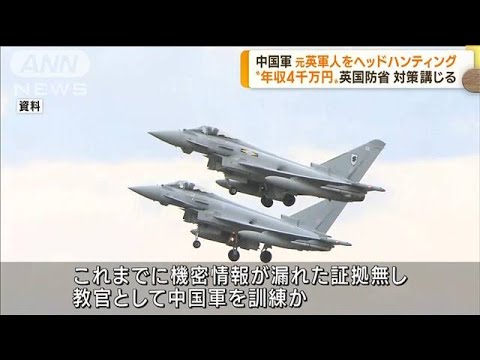 英軍元パイロットが中国軍の訓練に参加(2022年10月19日)