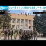 ロシア軍　ドネツクの要衝リマンから撤退(2022年10月2日)