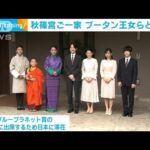 秋篠宮ご一家がブータン王女らと面会(2022年10月4日)
