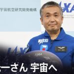 【ライブ】若田光一さん、宇宙へ（2022年10月6日）| TBS NEWS DIG