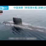 中国海軍　新型潜水艦の訓練映像公開(2022年9月30日)