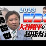 里崎智也が語る　2023WBC　大谷翔平の起用法(2022年10月23日)