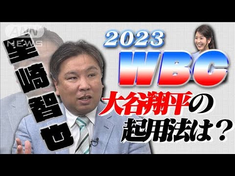 里崎智也が語る　2023WBC　大谷翔平の起用法(2022年10月23日)