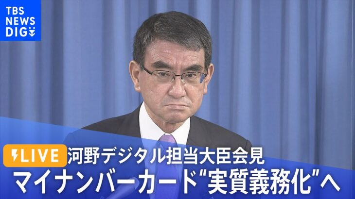 【ライブ】紙の保険証2024年秋に原則廃止　マイナンバーカード“実質義務化”へ　河野デジタル担当大臣会見（2022年10月13日）| TBS NEWS DIG