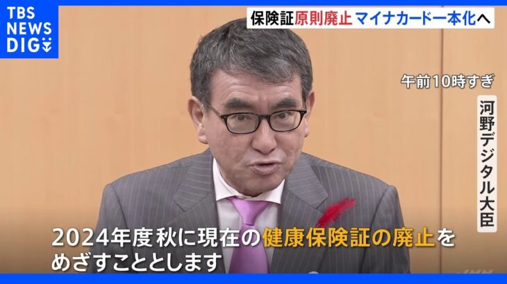 「利便性は上がっていく」紙の保険証2024年秋に原則廃止へ　マイナンバーカード“実質義務化”｜TBS NEWS DIG