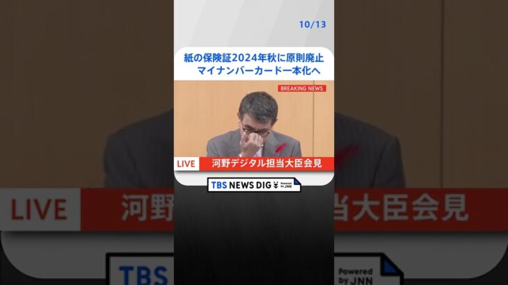 紙の保険証2024年秋に原則廃止、マイナンバーカード一本化へ　河野大臣が正式表明 | TBS NEWS DIG #shorts