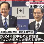 【統合で合意】東京医科歯科大と東京工業大 2024年度中をめどに 大学名も変更へ