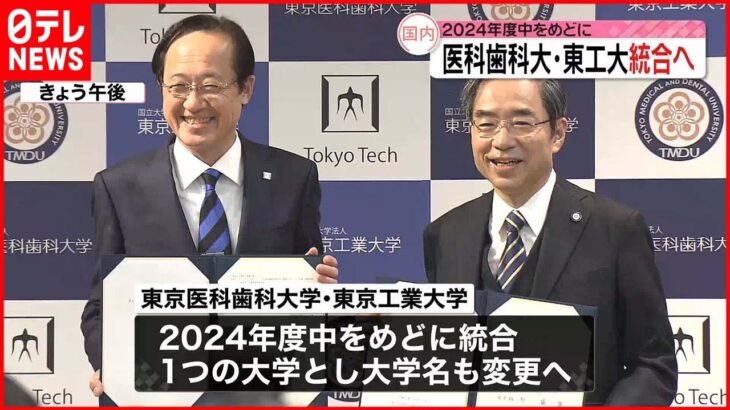 【統合で合意】東京医科歯科大と東京工業大 2024年度中をめどに 大学名も変更へ