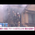 【速報】東京・大田区でアパート火災　2人けが　19台で消火中(2022年10月17日)