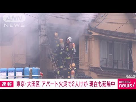 【速報】東京・大田区でアパート火災　2人けが　19台で消火中(2022年10月17日)