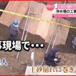 【土砂崩れ】2人埋まる…1人死亡 北海道